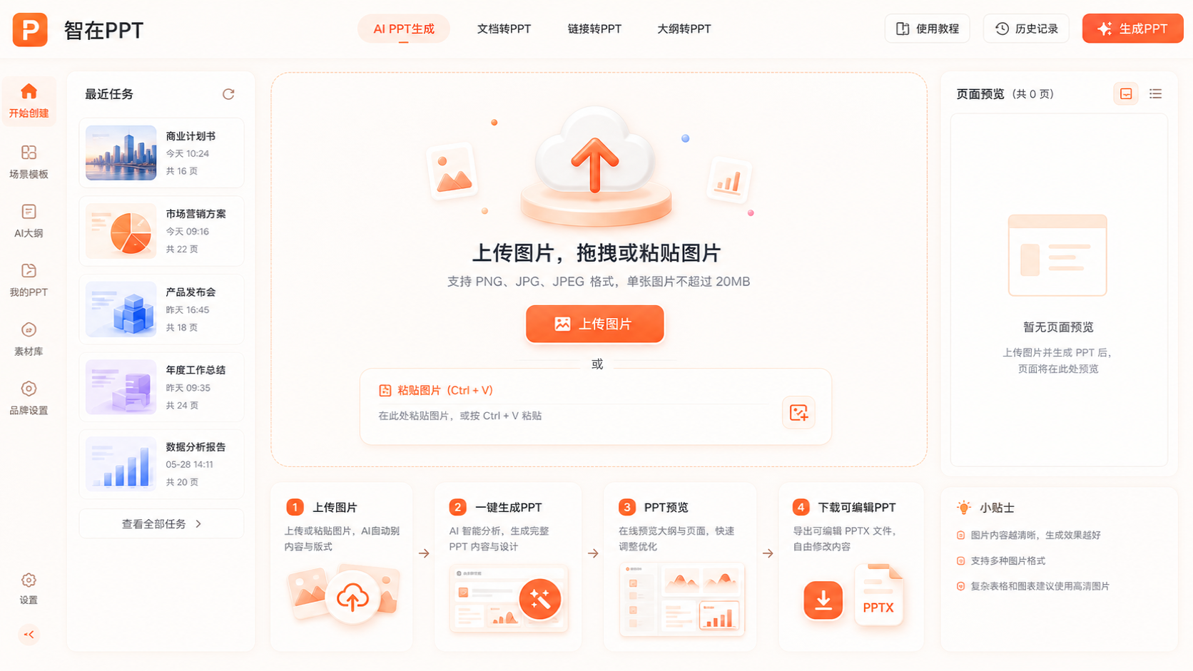转为可编辑 PPT 界面截图
