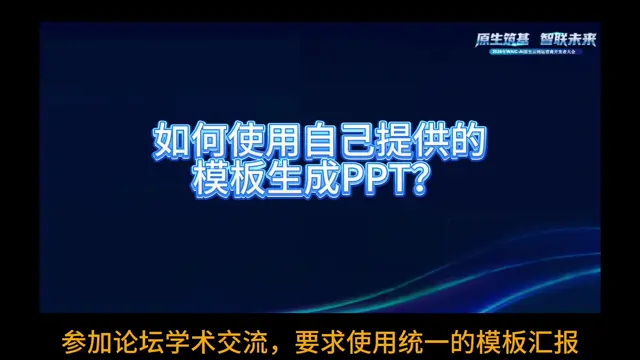 如何使用用户提供的PPT模板生成演示文稿？视频封面