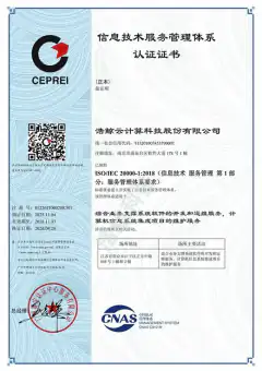 ISO 20000 认证证书